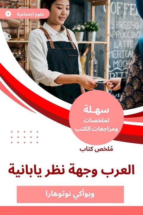 ملخص كتاب العرب وجهة نظر يابانية(Kobo/電子書)