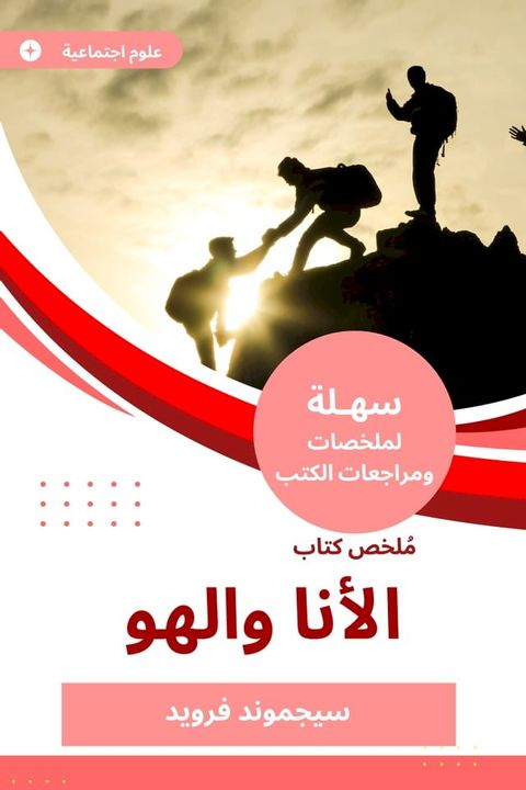 ملخص كتاب الأنا والهو(Kobo/電子書)