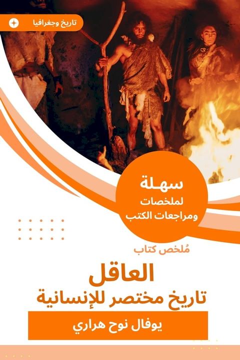 ملخص كتاب العاقل تاريخ مختصر للإنساني...(Kobo/電子書)