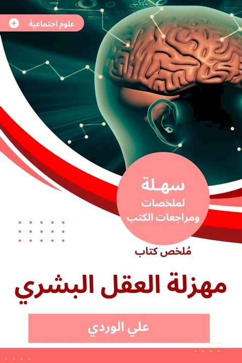 ملخص كتاب مهزلة العقل البشري(Kobo/電子書)