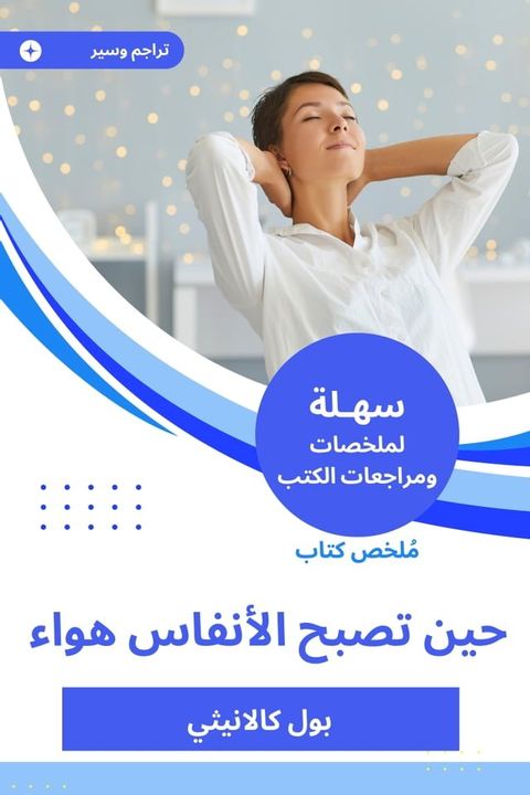 ملخص كتاب حين تصبح الأنفاس هواء(Kobo/電子書)