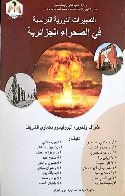 التفجيرات النووية الفرنسية في الصحراء...(Kobo/電子書)