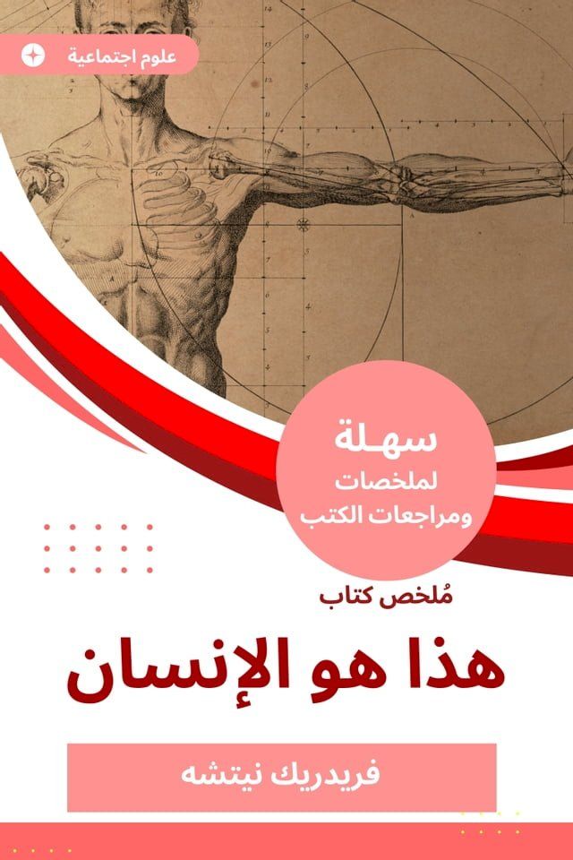  ملخص كتاب هذا هو الإنسان(Kobo/電子書)