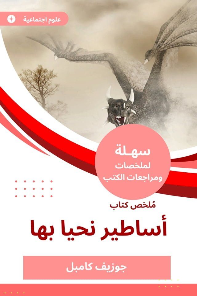  ملخص كتاب أساطير نحيا بها(Kobo/電子書)