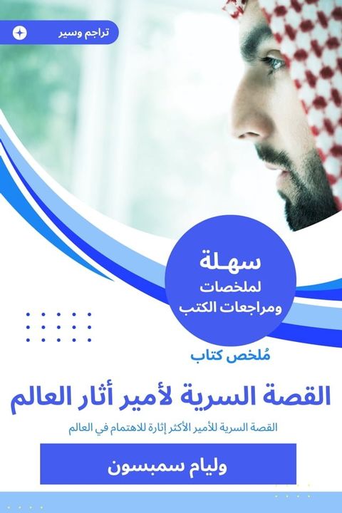 ملخص كتاب الأمير: القصة السرية لأمير أث...(Kobo/電子書)