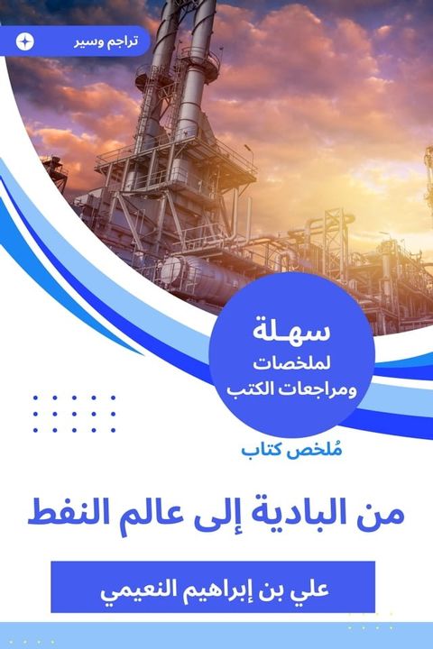 ملخص كتاب من البادية إلى عالم النفط(Kobo/電子書)