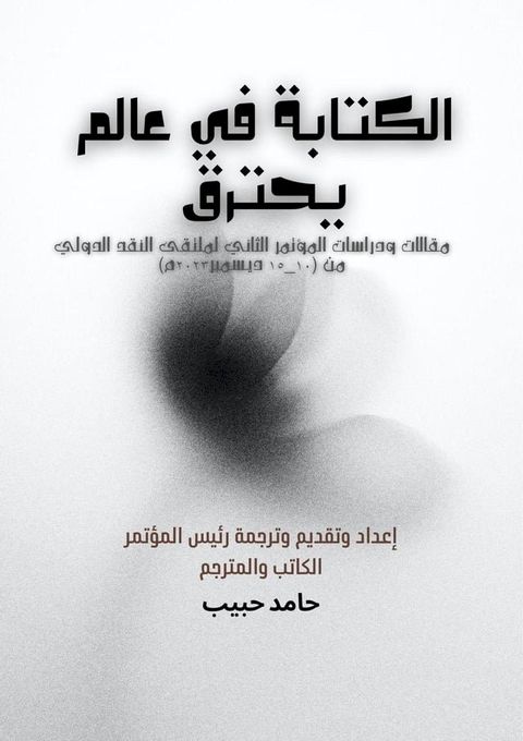 الكتابة في عالم يحترق(Kobo/電子書)