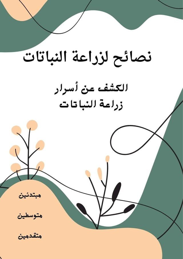  نصائح الزراعة النباتات وتعلم الزراعة(Kobo/電子書)