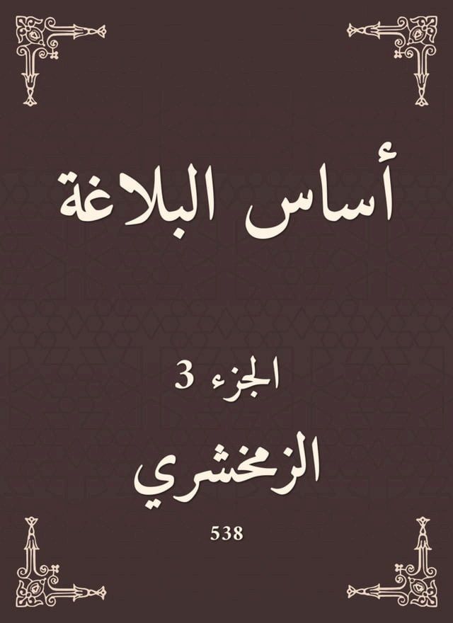  أساس البلاغة(Kobo/電子書)