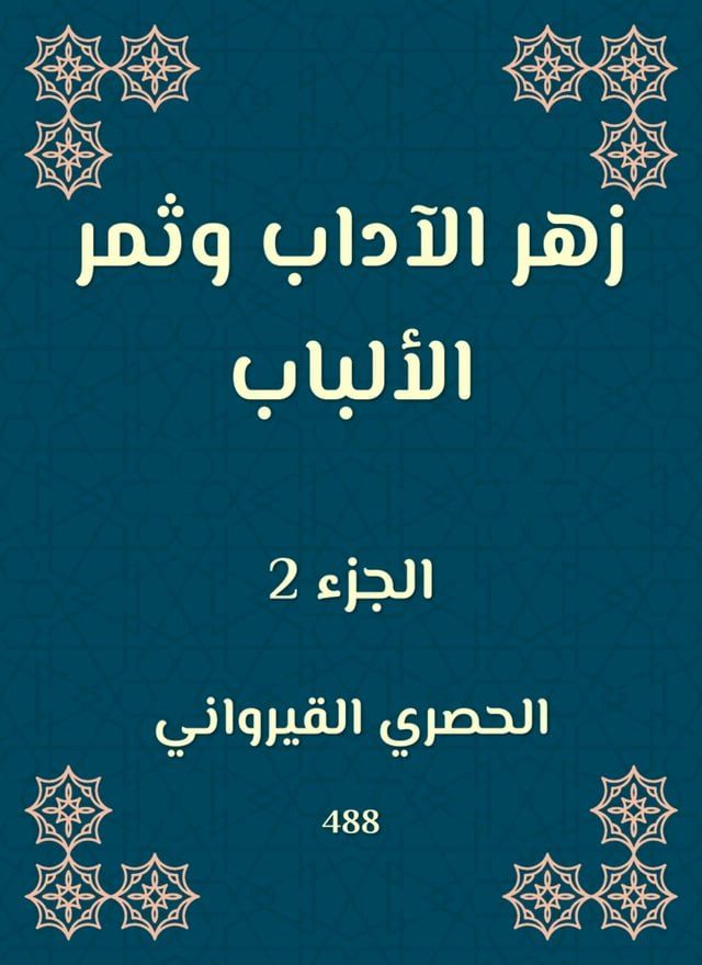  زهر الآداب وثمر الألباب(Kobo/電子書)