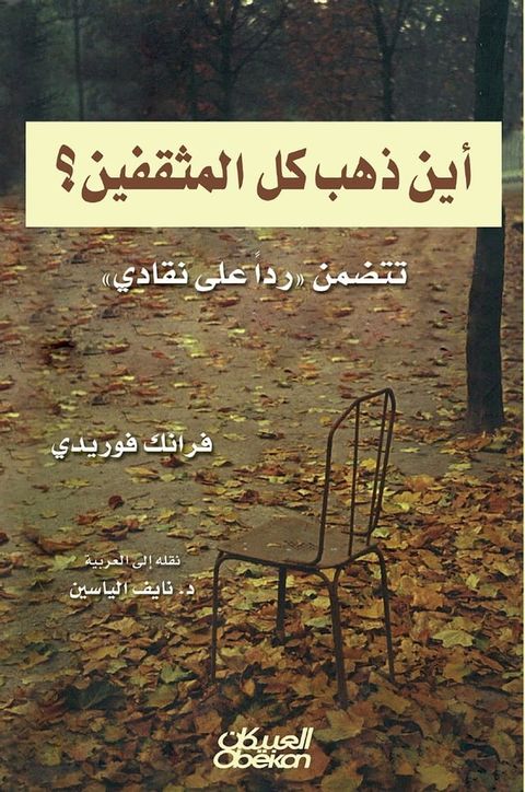 أين ذهب كل المثقفين؟ - تتضمن رداً على نقا...(Kobo/電子書)