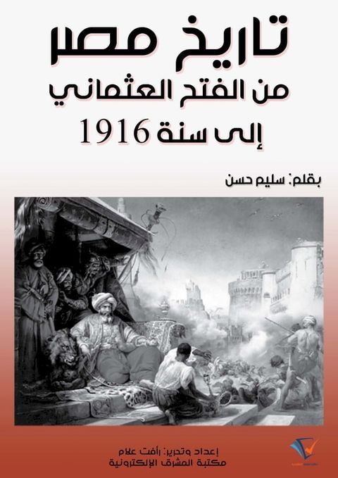 تاريخ مصر من الفتح العثماني إلى سنة 1916(Kobo/電子書)