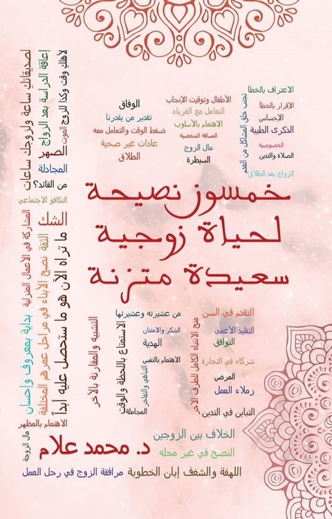 خمسون نصيحة لحياة زوجية سعيدة متزنة(Kobo/電子書)