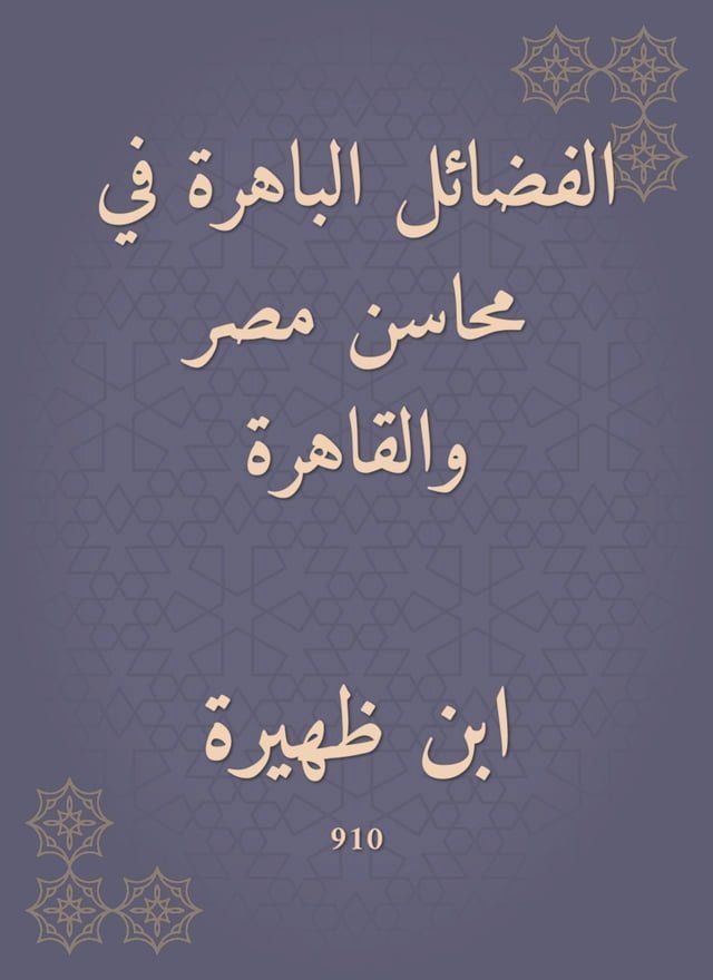  الفضائل الباهرة في محاسن مصر والقاهرة(Kobo/電子書)