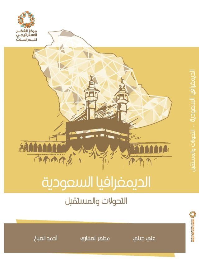  الديمغرافيا السعودية التحولات والمست...(Kobo/電子書)