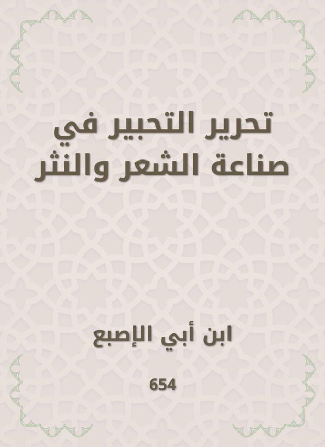  تحرير التحبير في صناعة الشعر والنثر(Kobo/電子書)