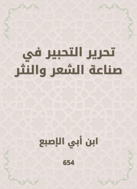 تحرير التحبير في صناعة الشعر والنثر(Kobo/電子書)