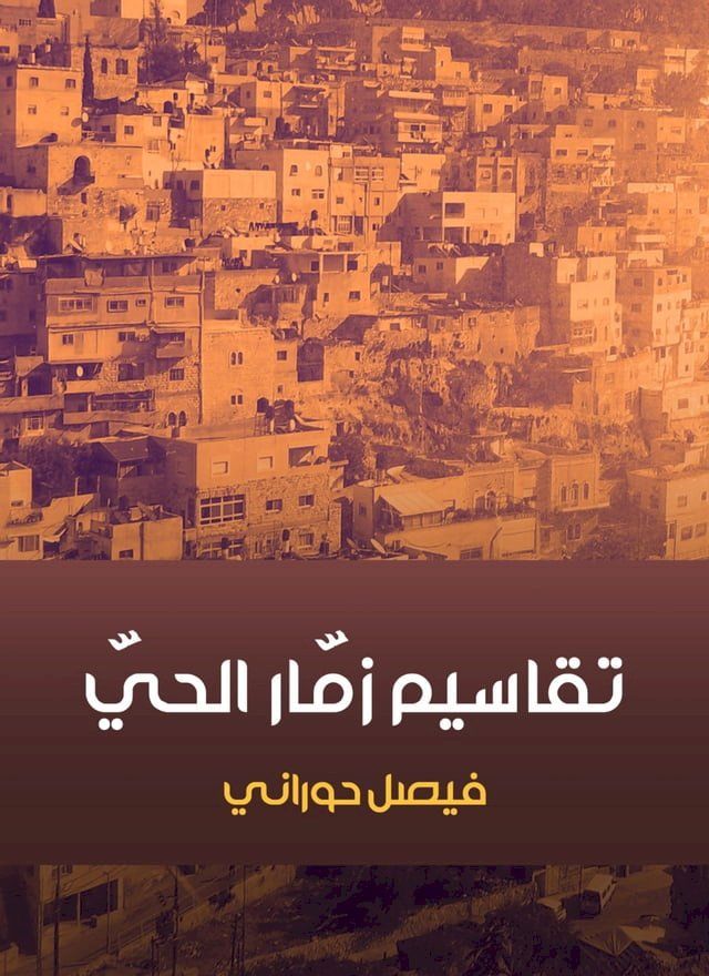  تقاسيم زمّار الحيّ(Kobo/電子書)