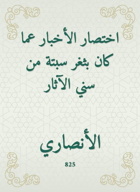 اختصار الأخبار عما كان بثغر سبتة من سني ...(Kobo/電子書)