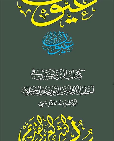 كتاب الروضتين في أخبار الدولتين النور...(Kobo/電子書)