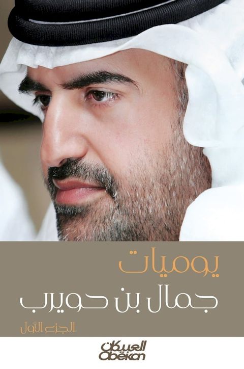 يوميات جمال بن حويرب(Kobo/電子書)