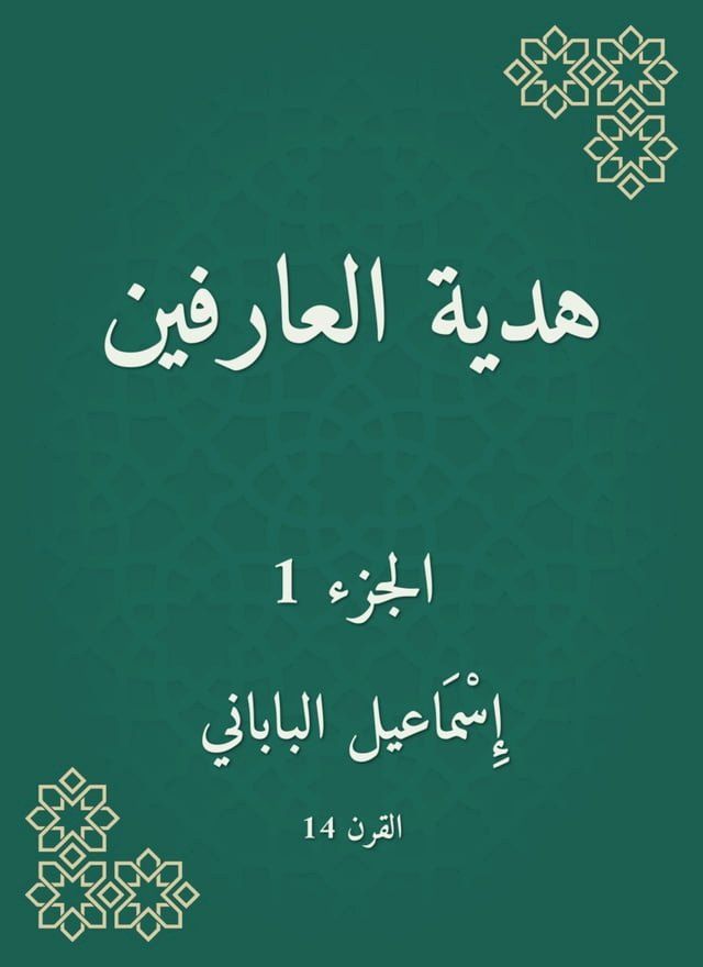  هدية العارفين(Kobo/電子書)