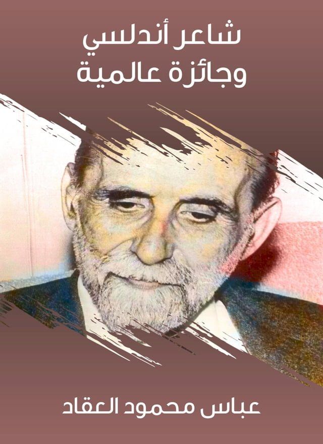  شاعر أندلسي وجائزة عالمية(Kobo/電子書)