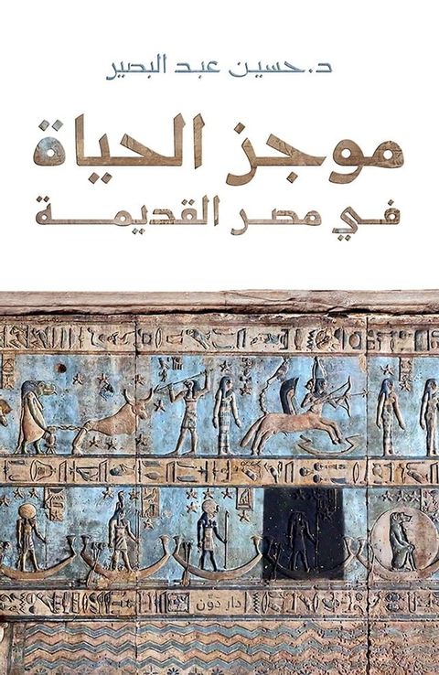 موجز الحياة في مصر القديمة(Kobo/電子書)