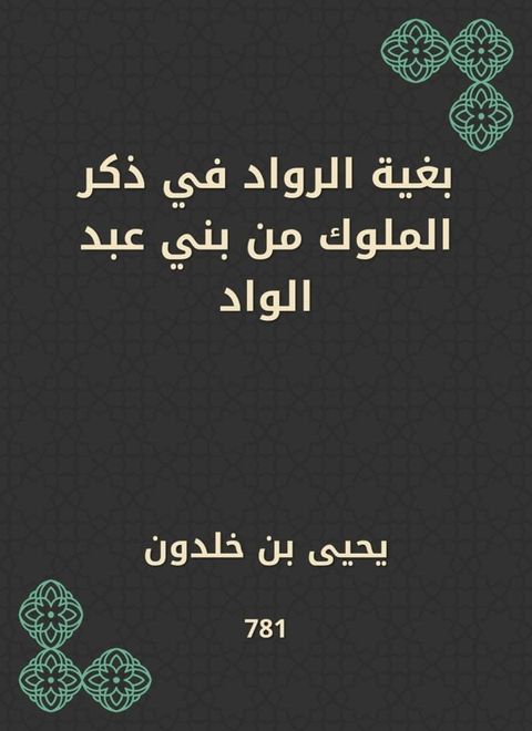 بغية الرواد في ذكر الملوك من بني عبد الو...(Kobo/電子書)