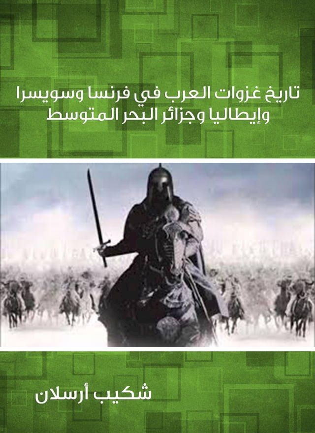  تاريخ غزوات العرب في فرنسا وسويسرا وإي...(Kobo/電子書)