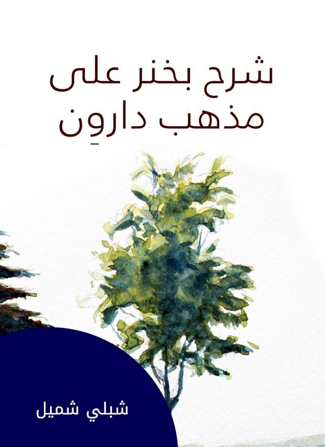  شرح بخنر على مذهب داروِن(Kobo/電子書)