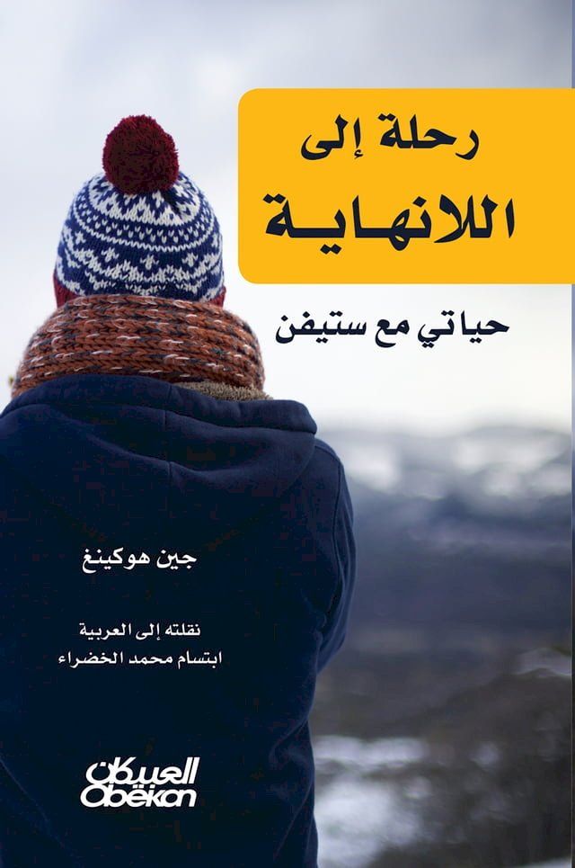  رحلة إلى اللانهاية - حياتي مع ستيفن(Kobo/電子書)