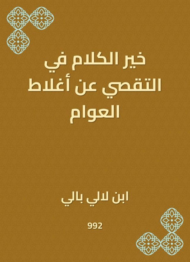  خير الكلام في التقصي عن أغلاط العوام(Kobo/電子書)