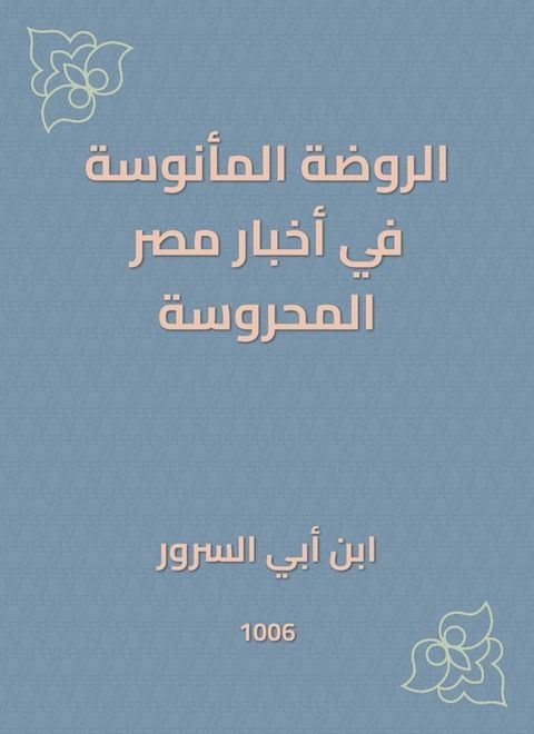 الروضة المأنوسة في أخبار مصر المحروسة(Kobo/電子書)