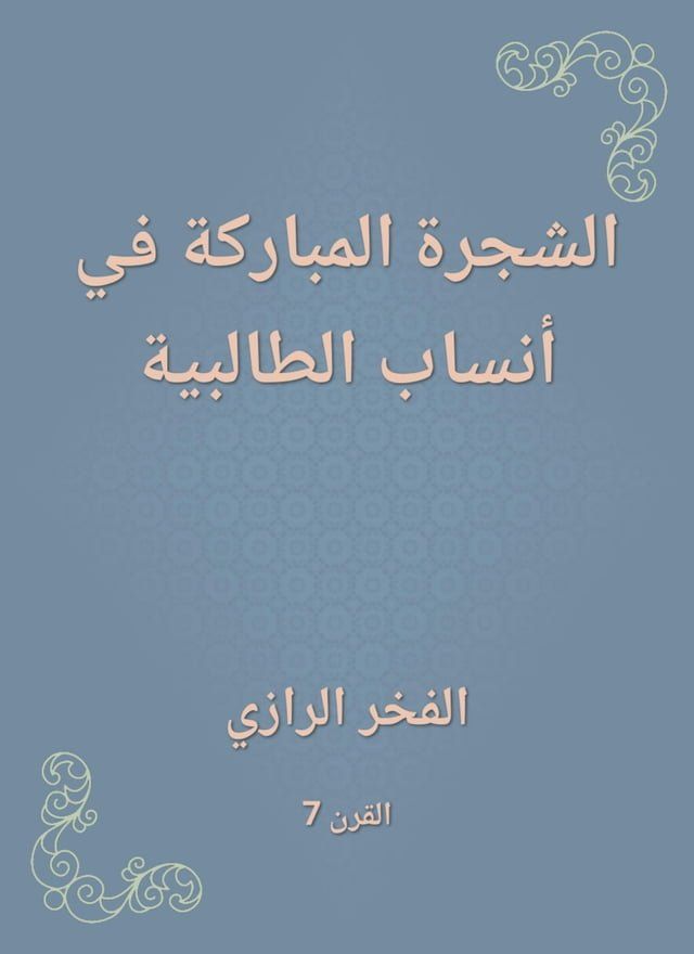  الشجرة المباركة في أنساب الطالبية(Kobo/電子書)