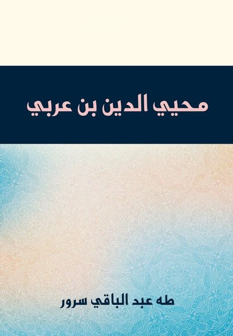 محيي الدين بن عربي(Kobo/電子書)