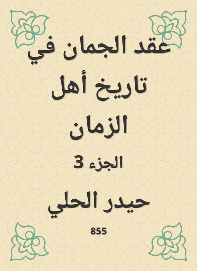  عقد الجمان في تاريخ أهل الزمان(Kobo/電子書)