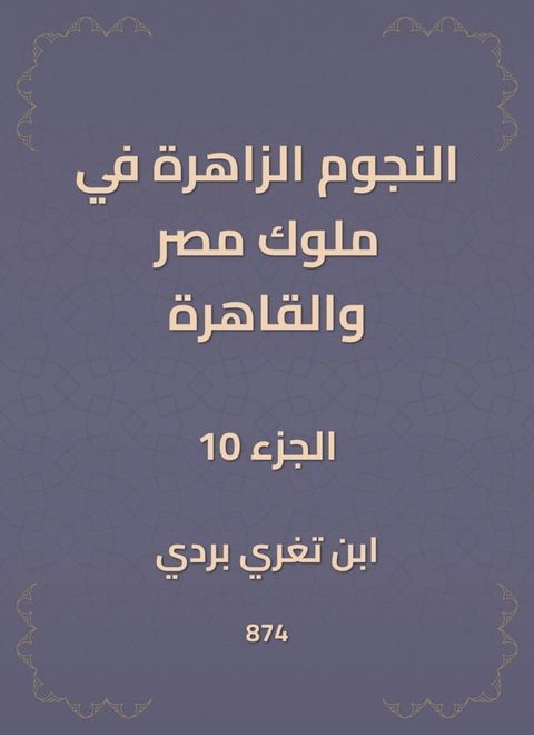 النجوم الزاهرة في ملوك مصر والقاهرة(Kobo/電子書)