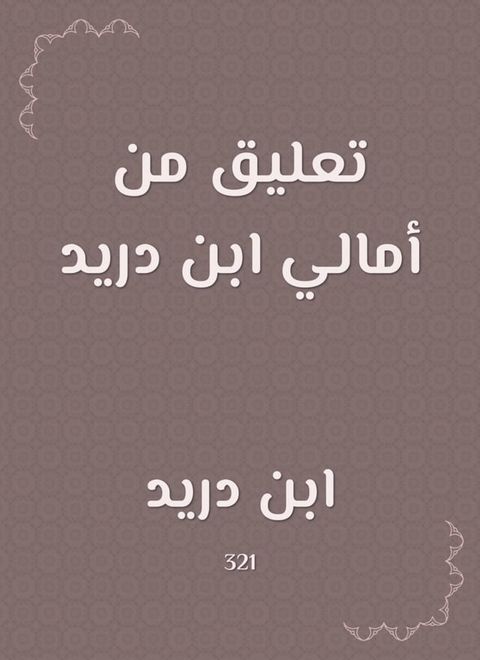 تعليق من أمالي ابن دريد(Kobo/電子書)