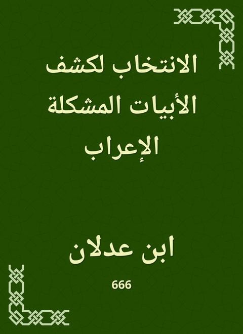 الانتخاب لكشف الأبيات المشكلة الإعراب(Kobo/電子書)