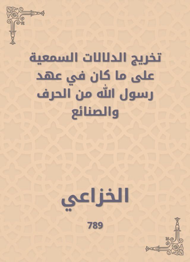  تخريج الدلالات السمعية على ما كان في عه...(Kobo/電子書)