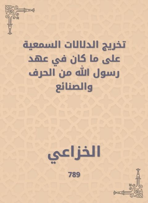 تخريج الدلالات السمعية على ما كان في عه...(Kobo/電子書)