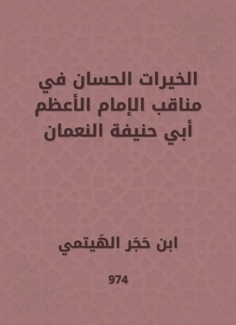 الخيرات الحسان في مناقب الإمام الأعظم ...(Kobo/電子書)