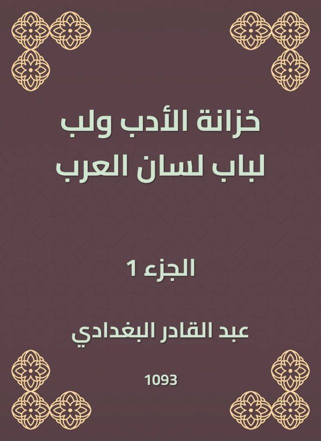  خزانة الأدب ولب لباب لسان العرب(Kobo/電子書)