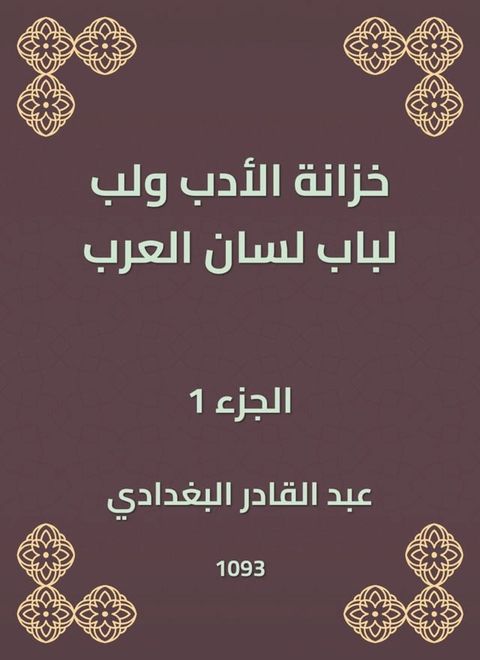 خزانة الأدب ولب لباب لسان العرب(Kobo/電子書)