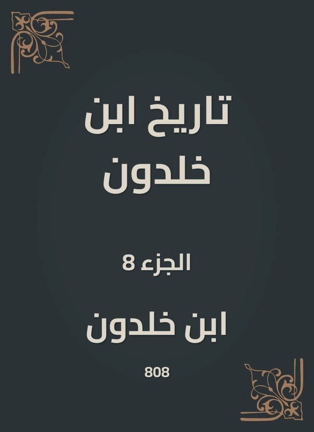  تاريخ ابن خلدون(Kobo/電子書)