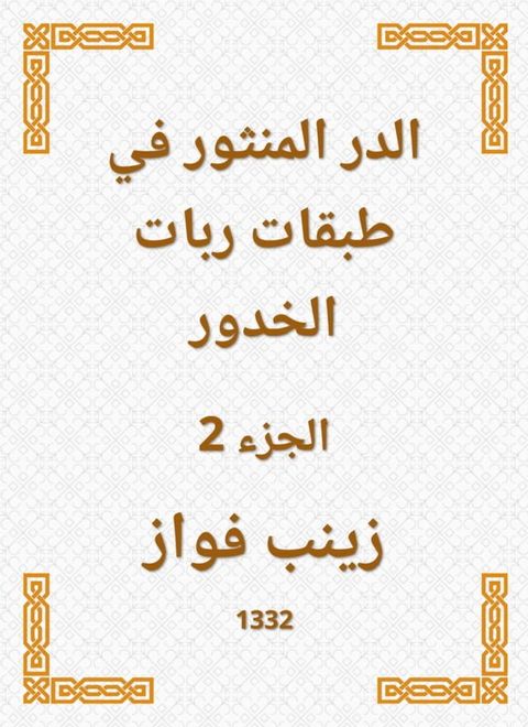 الدر المنثور في طبقات ربات الخدور(Kobo/電子書)