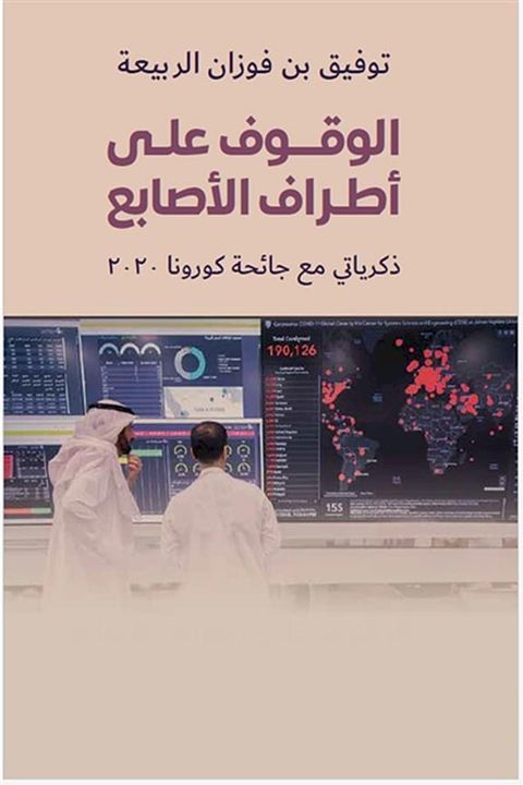 الوقوف على أطراف الأصابع ؛ ذكرياتي مع ج...(Kobo/電子書)