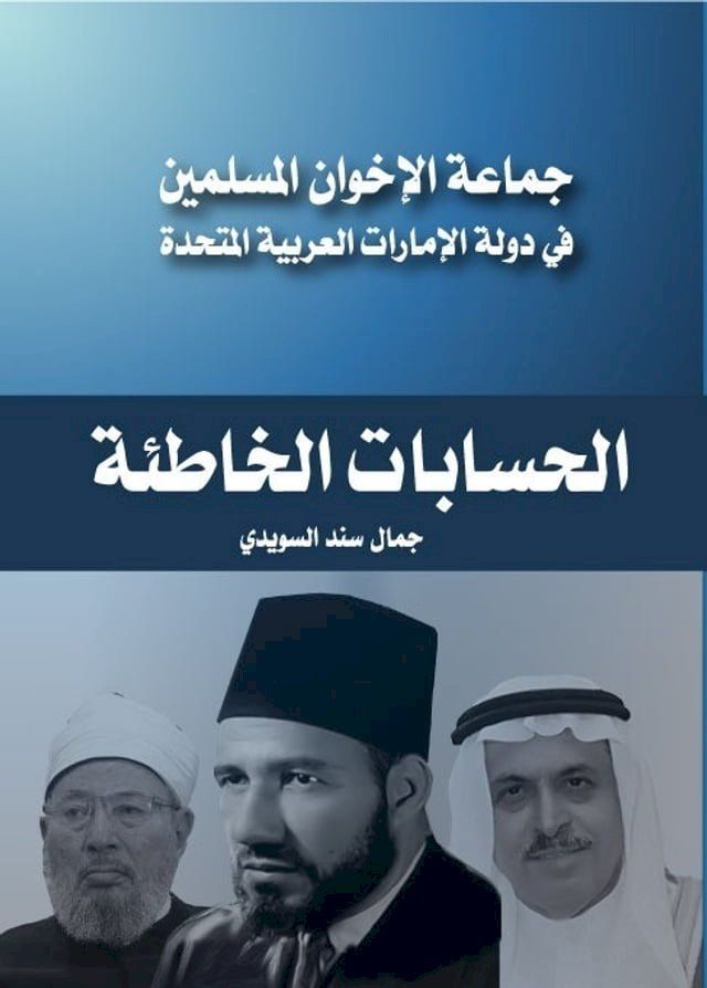  جماعة الإخوان المسلمين في دولة الإمار...(Kobo/電子書)