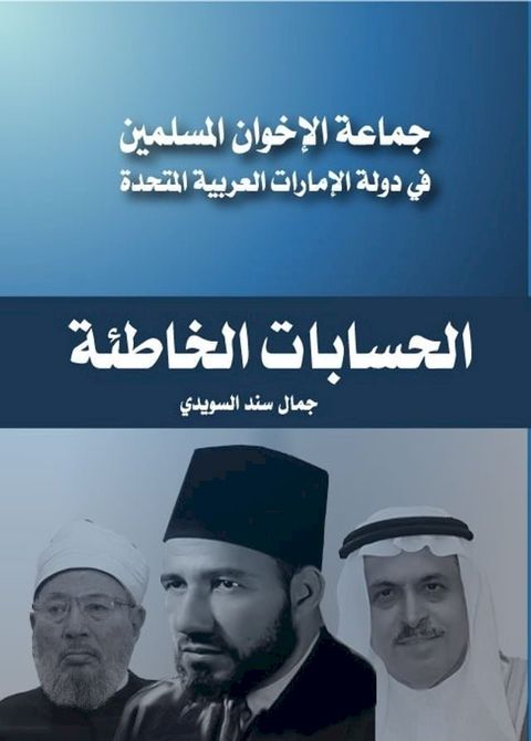 جماعة الإخوان المسلمين في دولة الإمار...(Kobo/電子書)